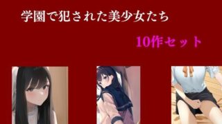 d 445547pl 320x180 - 学園で犯●れた美少女たち 10作セット【Inazuma】