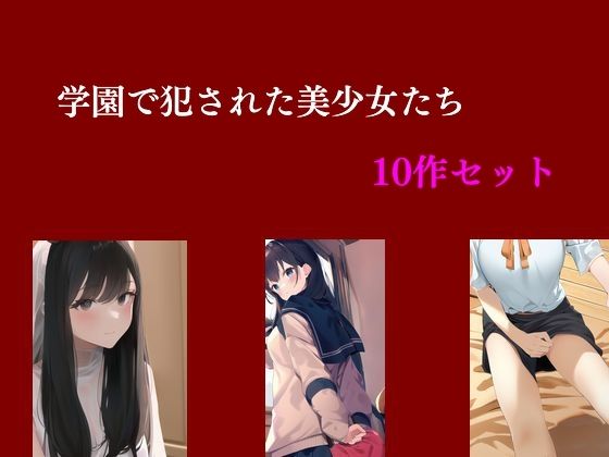 d 445547pl - 学園で犯●れた美少女たち 10作セット【Inazuma】