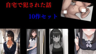 d 445841pl 320x180 - 自宅で犯●れた話 10作セット【Inazuma】