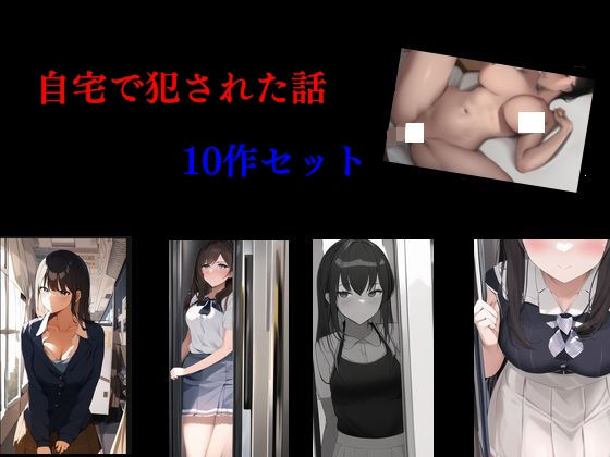 d 445841pl - 自宅で犯●れた話 10作セット【Inazuma】