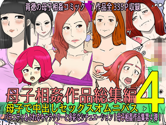 d 445960pl - 母子相姦作品総集編 母子で中出しセックスオムニバス4【poteto-chips】