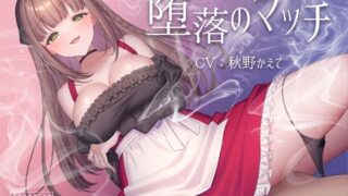 d 446416pl 320x180 - 催●ASMR-堕落のマッチ【帽子屋】