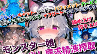 d 446606pl 320x180 - モンスター娘の大陸であなたの精子が狙われた！中出し要求精液搾取！【厳選CG集:500枚】【ぷりずむコメット】