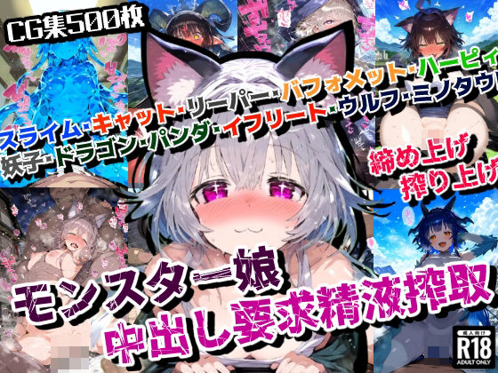 d 446606pl - モンスター娘の大陸であなたの精子が狙われた！中出し要求精液搾取！【厳選CG集:500枚】【ぷりずむコメット】