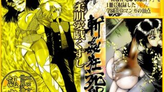 d 446611pl 320x180 - 「柔肌愛戯くずし」斬姦狂死郎 無頼帳【ダーティ松本】