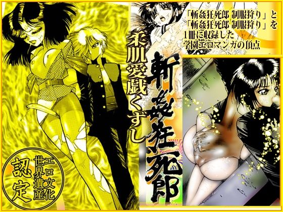 d 446611pl - 「柔肌愛戯くずし」斬姦狂死郎 無頼帳【ダーティ松本】