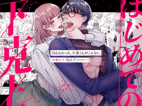 d 447097pl - はじめての下克上━ゆるふわ妻×エリート夫━【逆転あり】【唾吐くピエタ】