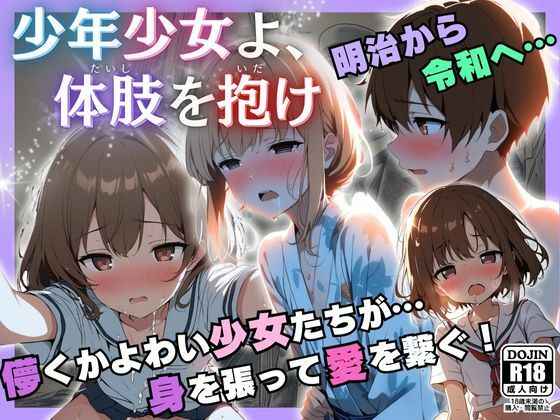 d 447124pl - 少年少女よ、体肢を抱け！【永依藍LAB（えーあいらぼ）】