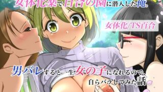 d 447359pl 320x180 - 女体化薬で百合の園に潜入した俺。男バレすると一生女の子になれるので、自らバラしてみた話【いわした書店】