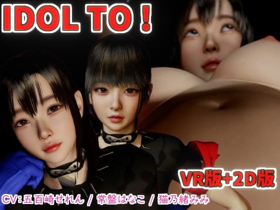 d 447609pl - IDOL TO VR版＋2Dバンドル版【VR Dream Studio】