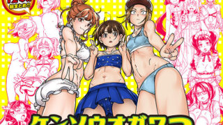d 448011pl 320x180 - ケンソウオガワオマケマンガコレクション3【ケンソウオガワ】