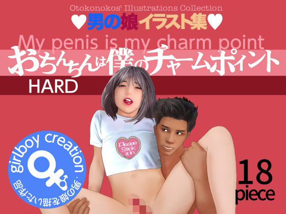 d 448131pl - 男の娘イラスト集「おちんちんは僕のチャームポイント」HARD【Girlboy】