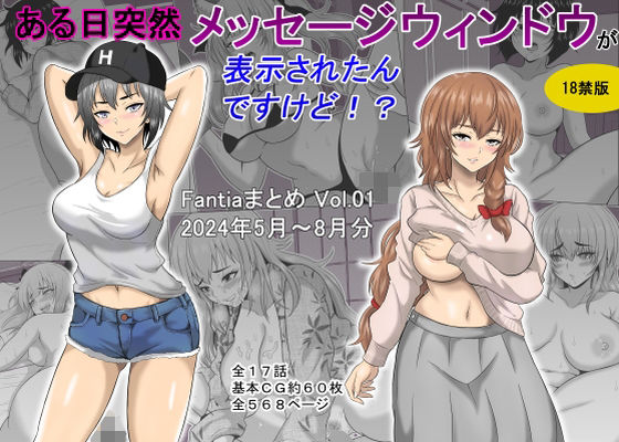 d 448172pl - ある日突然メッセージウィンドウが表示されたんですけど！？18禁版（Fantiaまとめ Vol.1）【オーイデくん】