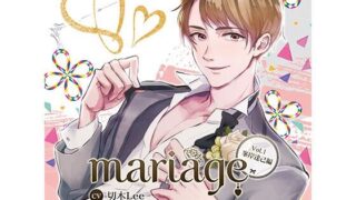 d 448567pl 320x180 - 【公式特典SS付】『mariage-マリアージュ』Vol.1 −峯岸達己編−【Tunaboni Collections】
