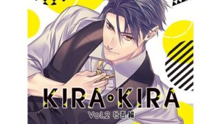 d 448578pl 320x180 - 【公式特典SS付】KIRA・KIRA_Vol.2 壮吾編/久喜大【Tunaboni Collections】