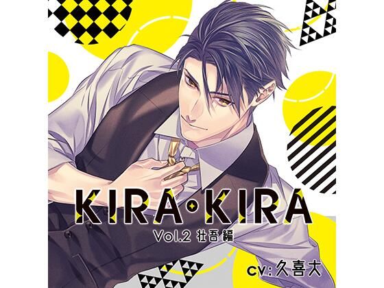 d 448578pl - 【公式特典SS付】KIRA・KIRA_Vol.2 壮吾編/久喜大【Tunaboni Collections】