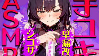 d 448734pl 320x180 - 【手コキ音特化/早漏専用】早漏改善手コキ音ASMR♪1分/3分/5分/10分/15分トラック！最後まで耐えたら脱早漏！音だけでイカないですよね？【快音Club】