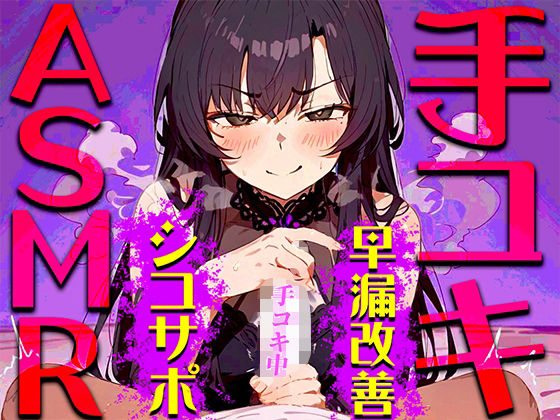 d 448734pl - 【手コキ音特化/早漏専用】早漏改善手コキ音ASMR♪1分/3分/5分/10分/15分トラック！最後まで耐えたら脱早漏！音だけでイカないですよね？【快音Club】