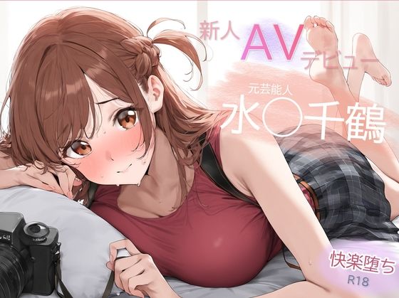 d 448825pl - 元芸能人 パイパン解禁！水◯千鶴 AVデビュー 決意の禁欲解放【Funfunfun】