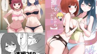 d 448967pl 320x180 - 推しのかなXあかね【見影（全紅白子）（クルー）】