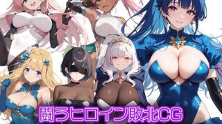 d 449016pl 320x180 - 闘うヒロイン敗北CG ショートストーリーズ Vol6【AI魔法少女】