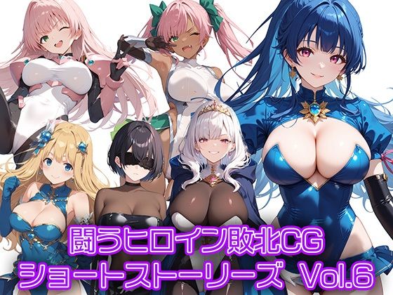d 449016pl - 闘うヒロイン敗北CG ショートストーリーズ Vol6【AI魔法少女】