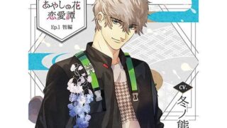 d 449057pl 320x180 - 【特典ドラマCD付】あやしの花恋愛譚_Ep.1 智編/冬ノ熊肉【Tunaboni Collections】