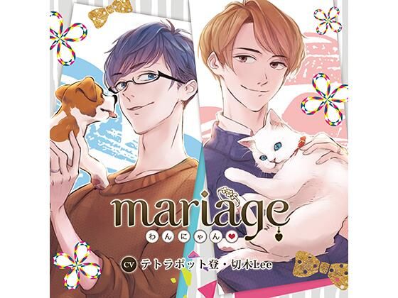 d 449433pl - 【公式特典SS付】mariage −わんにゃん？−/テトラポット登・切木Lee【Tunaboni Collections】