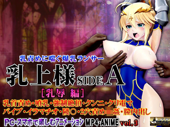 d 449475pl - 乳上様sideA［乳辱編］ 乳首責め・噴乳・強○絶頂・クンニ・クリ電マ バイブ・イラマチオ・陵〇・2穴責め輪○・膣内出し【@OZ（アットオズ）】