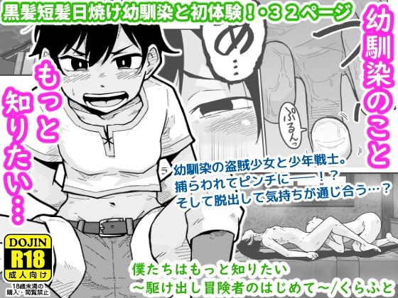 d 449483pl - 僕たちはもっと知りたい〜駆け出し冒険者のはじめて〜【ギャラリークラフト】