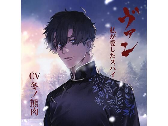 d 449694pl - 【配信限定】ヴァン -私が愛したスパイ-/冬ノ熊肉【Tunaboni Collections】
