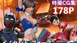 d 449807pl 320x180 - 特殊兵装戦隊イノセントフォース:BLUE【ぽりゅた（Pollute a Innocence）】