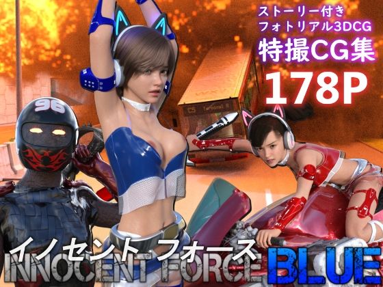 d 449807pl - 特殊兵装戦隊イノセントフォース:BLUE【ぽりゅた（Pollute a Innocence）】