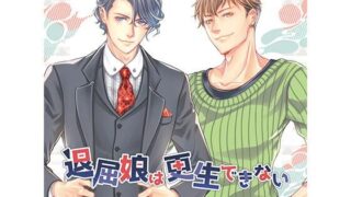 d 449870pl 320x180 - 【公式特典CD付】退屈娘は更生できない/土門熱＆千渡レナド【Tunaboni Collections】