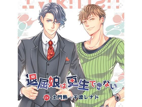 d 449870pl - 【公式特典CD付】退屈娘は更生できない/土門熱＆千渡レナド【Tunaboni Collections】