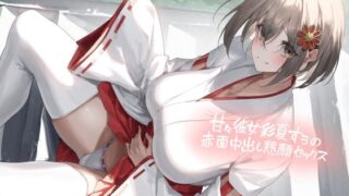 d 449899pl 320x180 - 甘々彼女彩夏すぅの赤面中出し懇願セックス【フォーリーサウンド】【テグラユウキ】