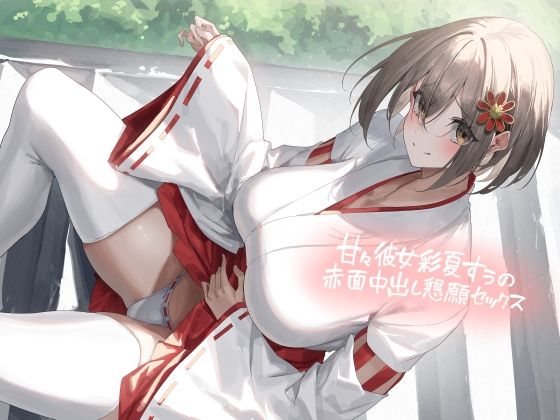 d 449899pl - 甘々彼女彩夏すぅの赤面中出し懇願セックス【フォーリーサウンド】【テグラユウキ】