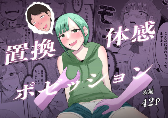 d 450273pl - 置換体感ポゼッション【戯言羊の小屋】