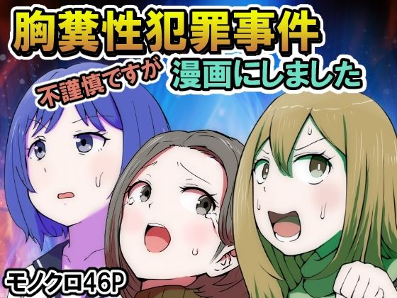 d 450277pl - 不謹慎ですが胸糞性犯罪事件を漫画にしました【リゾマン漫画工房】