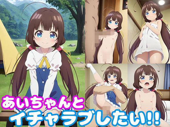 d 450550pl - あいちゃんとイチャラブしたい！！【モンターニャベロニカ】