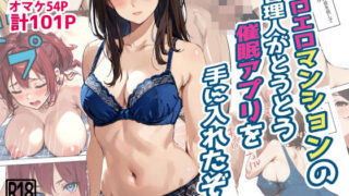 d 450654pl 320x180 - エロエロマンションの管理人がとうとう催●アプリを手に入れたぞ【東京漫画研究所】