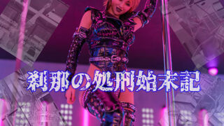 d 451055pl 320x180 - 刹那の処刑始末記 角谷ミオ編 伝染【刹那綜合経済研究所】