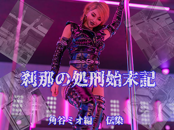 d 451055pl - 刹那の処刑始末記 角谷ミオ編 伝染【刹那綜合経済研究所】