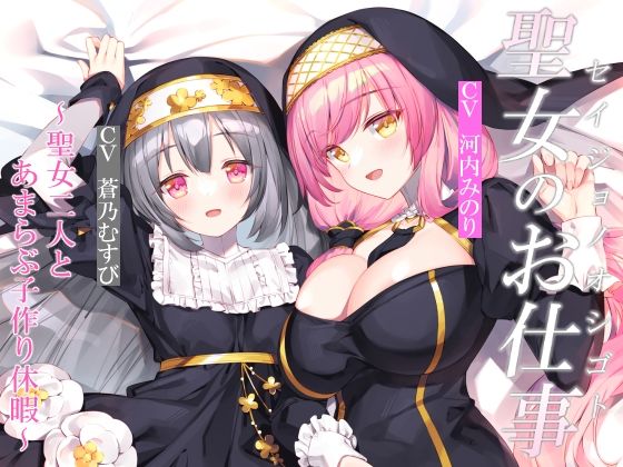 d 451403pl - 【CGつき】聖女のお仕事〜聖女二人とあまらぶ子作り休暇〜【暗黒大要塞鮭】