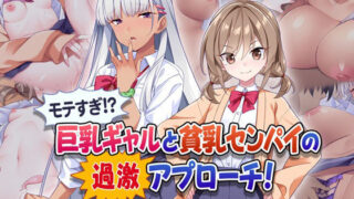 d 451661pl 320x180 - モテすぎ！？ 巨乳ギャルと貧乳センパイの過激アプローチ！【Tiramisu】