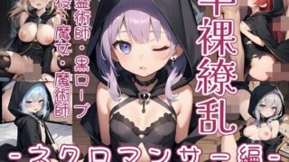 d 451993pl 320x180 - 半裸繚乱 ネクロマンサー編【0番のりば】