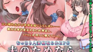 d 452005pl 320x180 - 夫のためなら。〜順風満帆な豊満妻が、最愛の夫以外の孕み袋に堕ちるまで〜【まにあっ倶楽部】