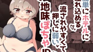 d 452246pl 320x180 - 簡単にホテルに連れ込める押しに弱くて流されやすい地味ぽちゃJD【チガヤの社】