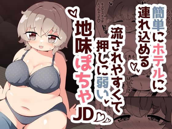d 452246pl - 簡単にホテルに連れ込める押しに弱くて流されやすい地味ぽちゃJD【チガヤの社】