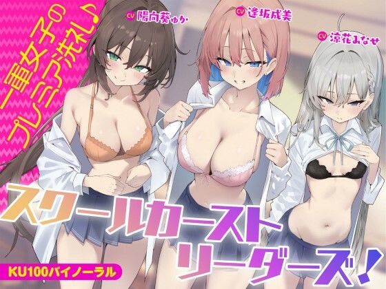 d 452494pl - 【KU100】スクールカーストリーダーズ！ 一軍女子のプレミア洗礼♪【Deep；Dahlia】
